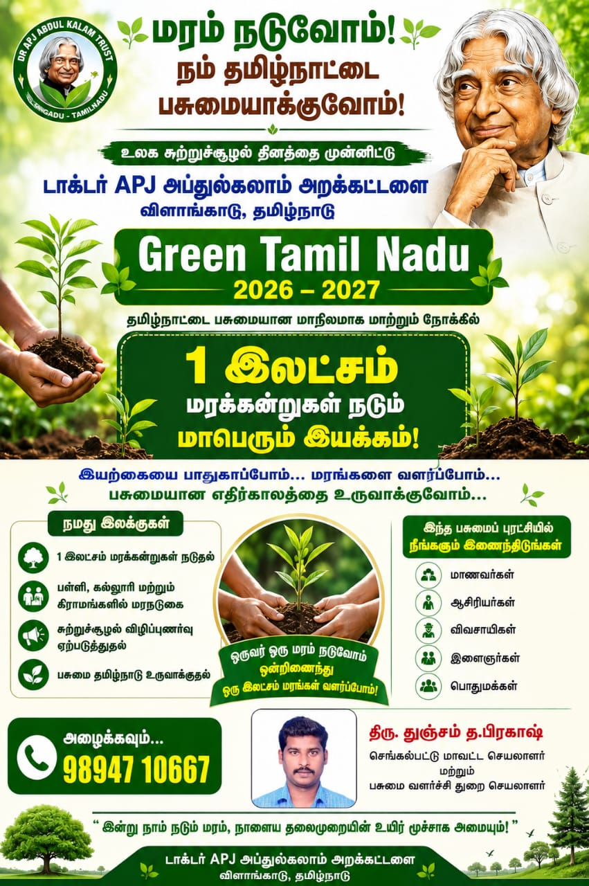Green Tamil Nadu 2026 – 2027 - பசுமை தமிழ்நாடு 2026 – 2027